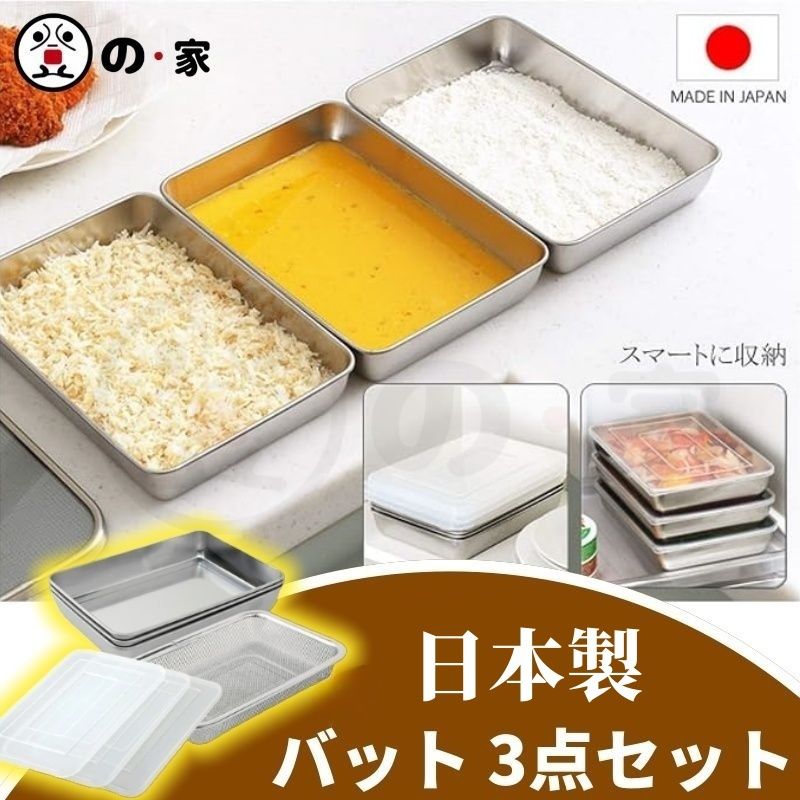 【日本製 | 7件套裝】帶蓋不鏽鋼食物盤套裝 油炸盤 Japan Stainless Steel Mesh Tray Set