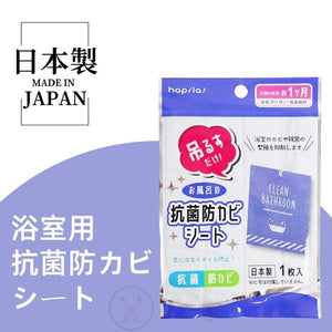 【日本製】日本浴室抗菌除霉掛片 浴室抗霉劑 Bathroom antibacterial and anti-mold box Resists Mold sheet