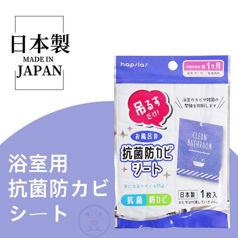 【日本製】日本浴室抗菌除霉掛片 浴室抗霉劑 Bathroom antibacterial and anti-mold box Resists Mold sheet