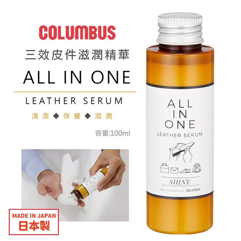 【日本製】日本COLUMBUS Columbus 光亮三合一皮革清潔劑 包包保養劑All in ONE LEATHER SERUM MOIST Leather