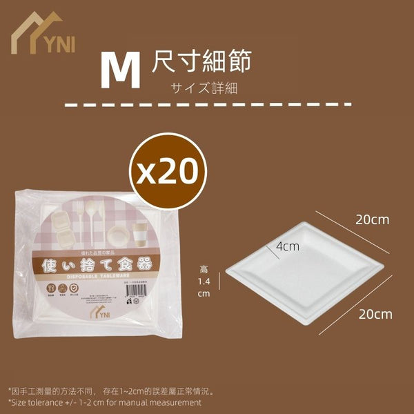 【20個|方型】YNI 一次性甘蔗漿可降解餐盤紙碟 【20-Piece | Square】YNI Single-Use Sugarcane Pulp Biodegradable Paper Plates