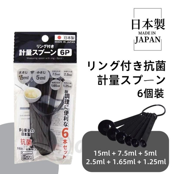 【日本製 | 6件裝】日本量勺 抗菌衛生 【Made in Japan | 6-Piece Set】Japanese Measuring Spoons Antibacterial and Hygienic
