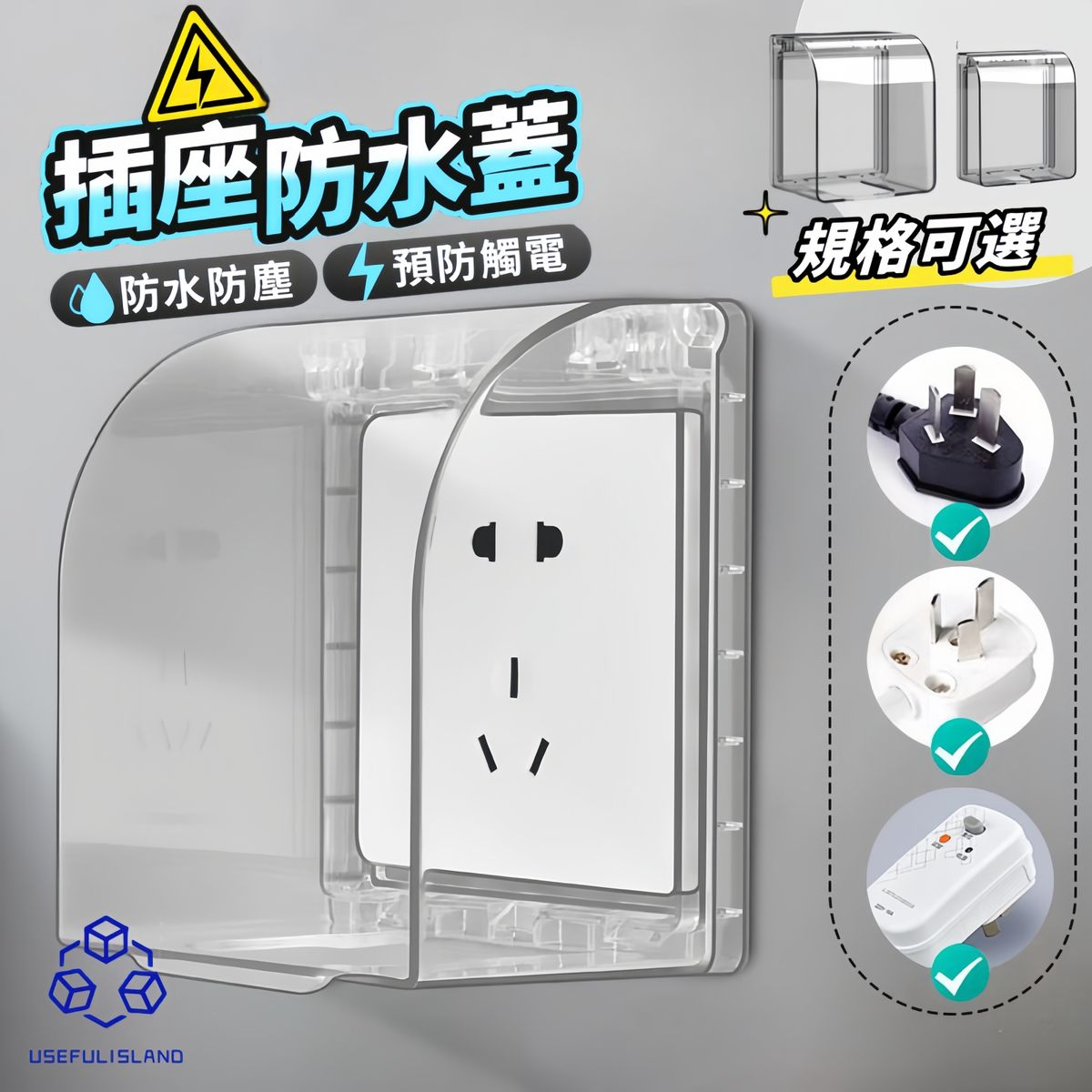 【多規格可選】加高插座防水盒 插座防水罩 BB安全插頭保護罩 Waterproof Socket Cover Safety Plug Protective Cover Adhesive Outlet Cover