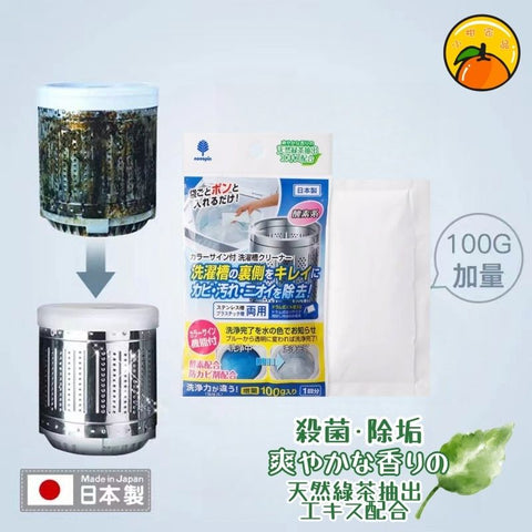 【日本製】日本酵素洗衣槽清洗劑 洗濯槽清潔粉 Enzyme Washing Machine Cleaner
