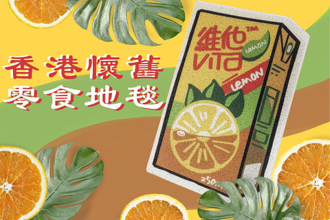 香港本土懷舊零食地墊 Hong kong vintage snacks door carpets