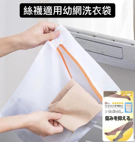 日本幼網洗衣袋 絲襪 內衣洗護袋 Japanmesh laundry bag