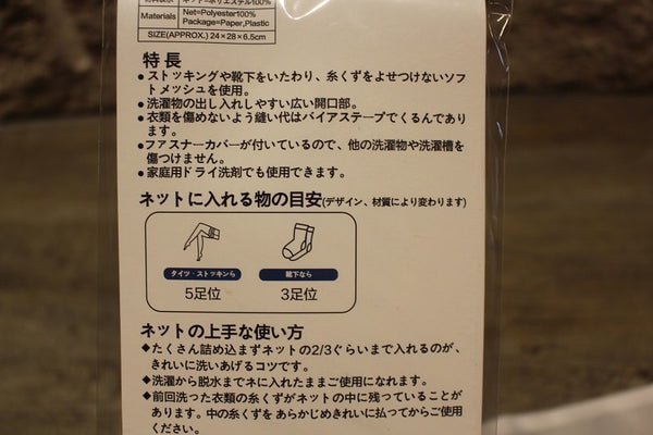 日本幼網洗衣袋 絲襪 內衣洗護袋 Japanmesh laundry bag