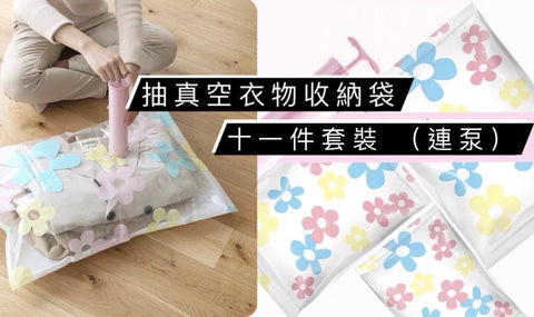 [11件套裝連泵] 真空壓縮袋 Vacuum compression Storage bags