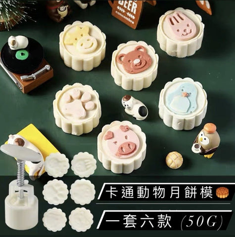 (1套6個) 卡通動物 月餅模 烘焙糕點模 (6pcs) hand-pressed Moon cake mold pastry mold (animal)