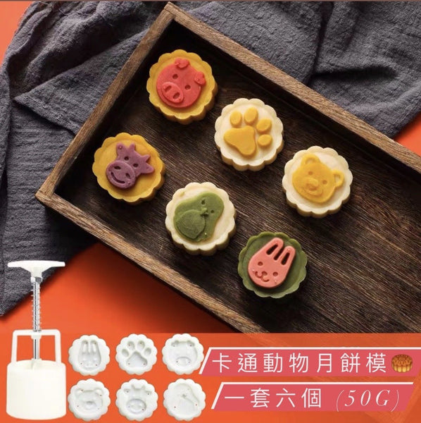 (1套6個) 卡通動物 月餅模 烘焙糕點模 (6pcs) hand-pressed Moon cake mold pastry mold (animal)