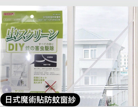 日式魔術貼自粘型防蚊窗紗 Anti-Insect Fly Bug Mosquito Magnetic Window Screen Mesh
