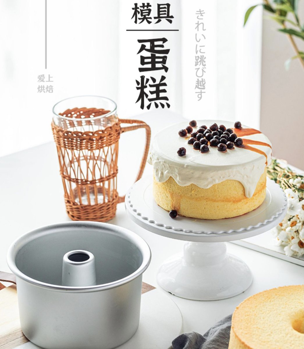 【兩用式(一套三件裝)】 空心戚風蛋糕活底模 Chiffon Cake Mold (Removable Bottoms/3 pieces/Silver)