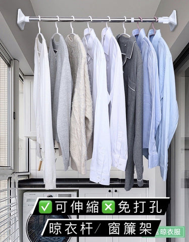 免打孔伸縮晾衣杆 Laundry Racks Adjustable Closet Rod