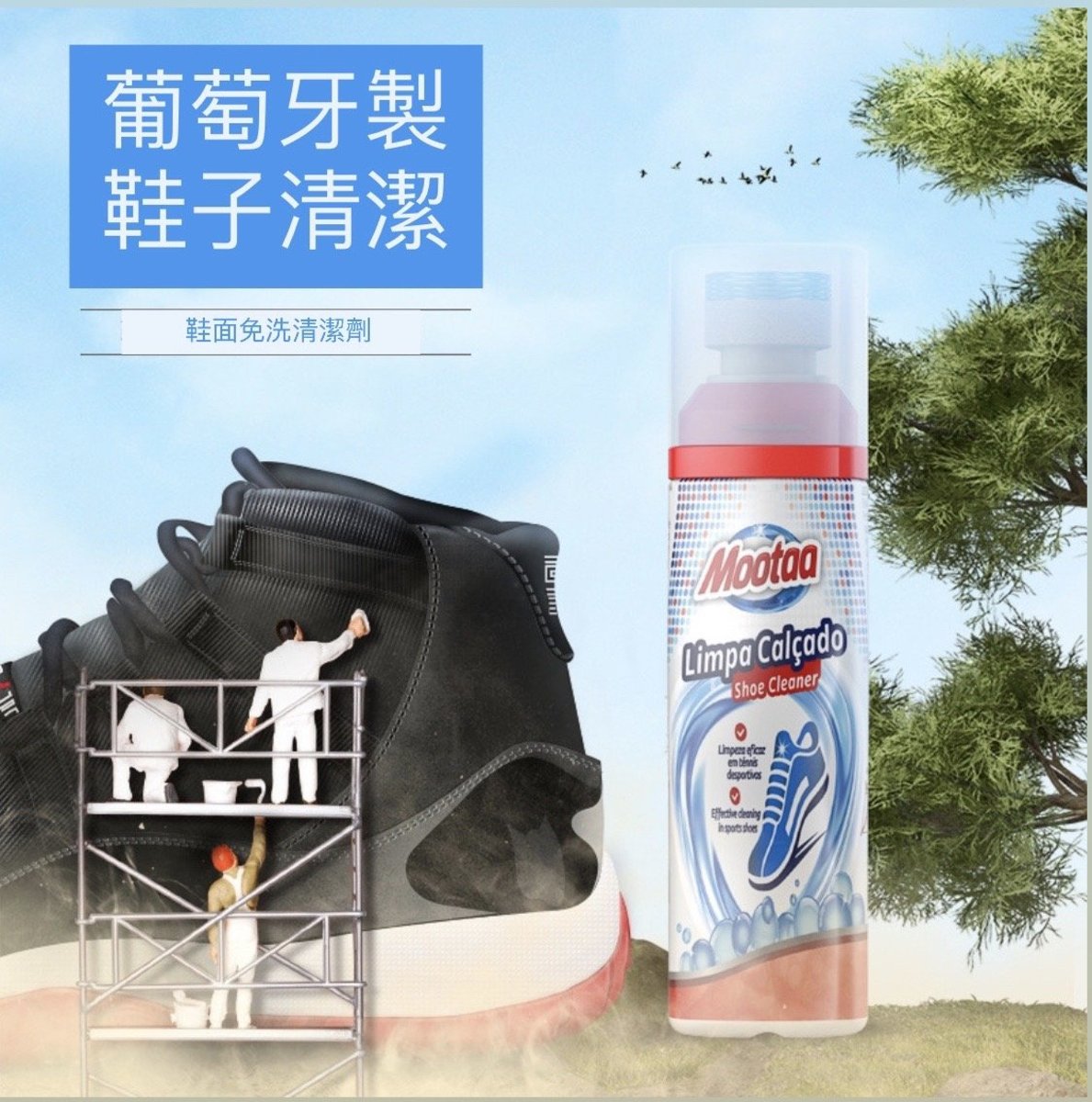 Mootaa免水洗波鞋去污清潔劑 Dry Clean Sneakers Decontamination Cleaner