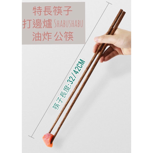 加長火鍋筷子 Extra long chopsticks
